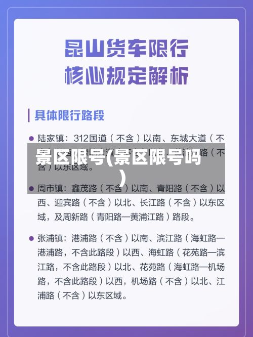 景区限号(景区限号吗)-第1张图片