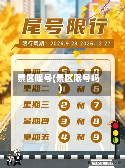 景区限号(景区限号吗)-第2张图片