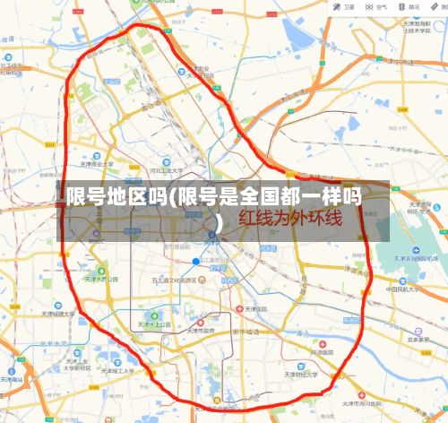 限号地区吗(限号是全国都一样吗)-第2张图片