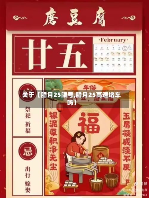 关于【腊月25限号,腊月25高速堵车吗】-第3张图片