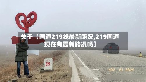 关于【国道219线最新路况,219国道现在有最新路况吗】-第2张图片