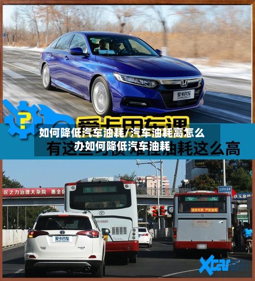 如何降低汽车油耗/汽车油耗高怎么办如何降低汽车油耗-第1张图片