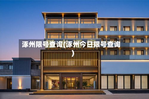 涿州限号查询(涿州今日限号查询)