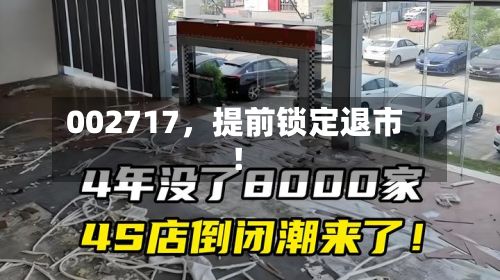 002717，提前锁定退市！-第2张图片