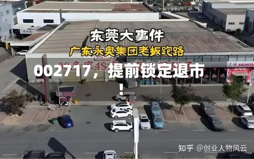 002717	，提前锁定退市！-第3张图片