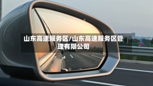 山东高速服务区/山东高速服务区管理有限公司