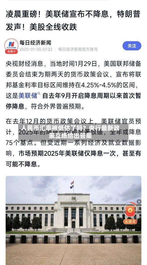 人民币汇率被低估了吗?央行最新政策立场给出答案-第2张图片