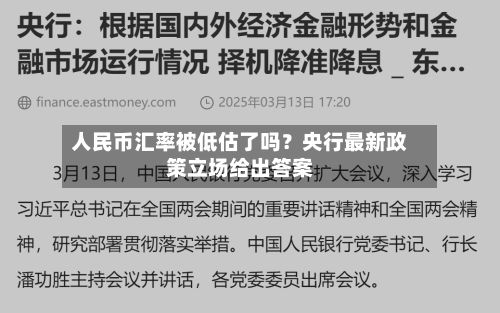 人民币汇率被低估了吗?央行最新政策立场给出答案-第3张图片