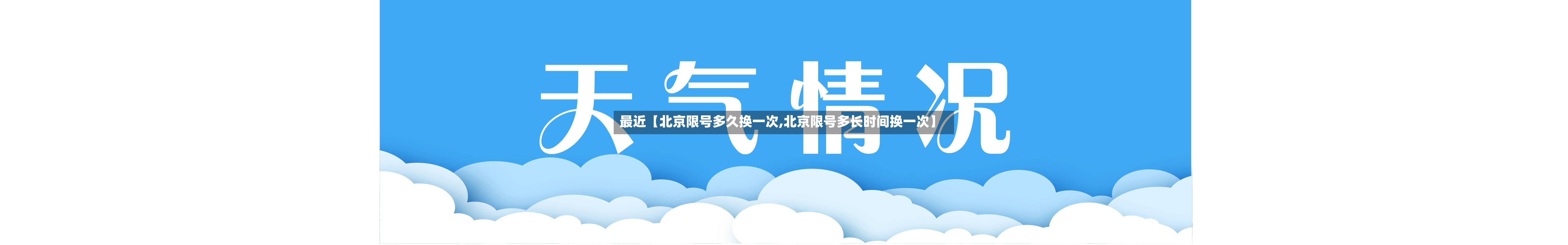 最近【北京限号多久换一次,北京限号多长时间换一次】