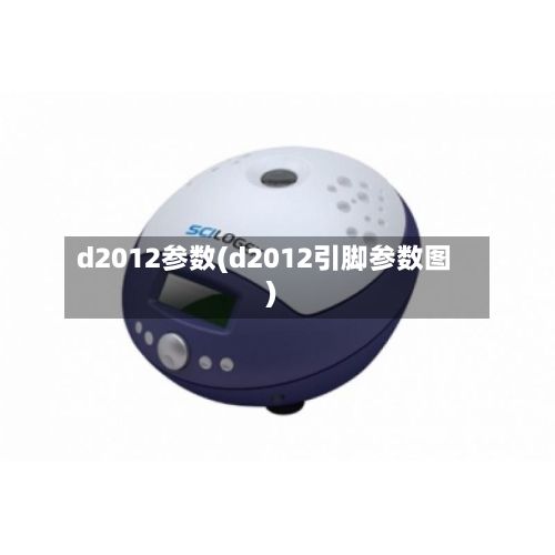 d2012参数(d2012引脚参数图)