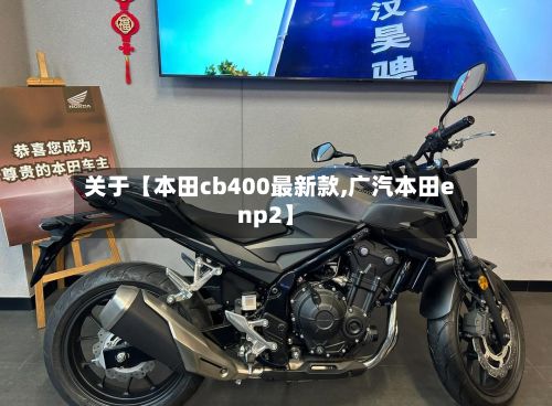 关于【本田cb400最新款,广汽本田enp2】