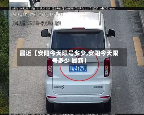 最近【安阳今天限号多少,安阳今天限号多少 最新】
