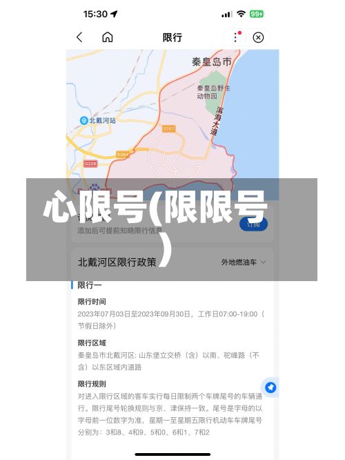 心限号(限限号)-第1张图片