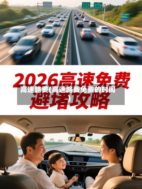 高速路费(高速路费免费的时间)-第2张图片