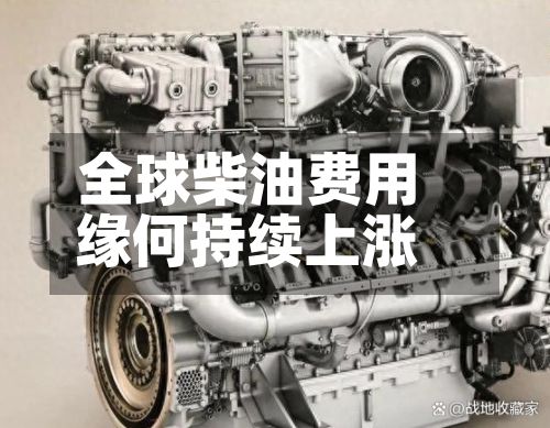 全球柴油费用缘何持续上涨
