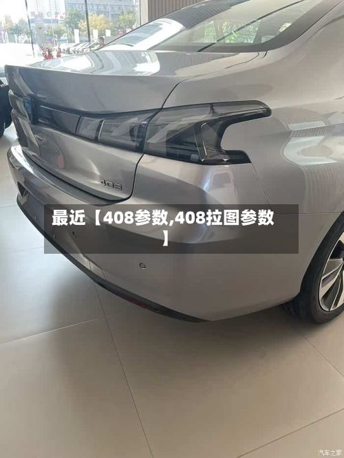 最近【408参数,408拉图参数】-第3张图片