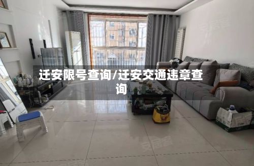迁安限号查询/迁安交通违章查询-第1张图片