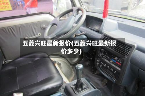 五菱兴旺最新报价(五菱兴旺最新报价多少)