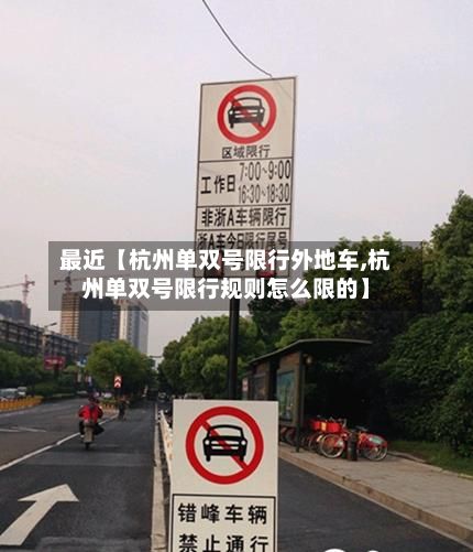 最近【杭州单双号限行外地车,杭州单双号限行规则怎么限的】