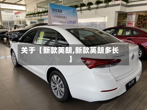关于【新款英朗,新款英朗多长】-第2张图片
