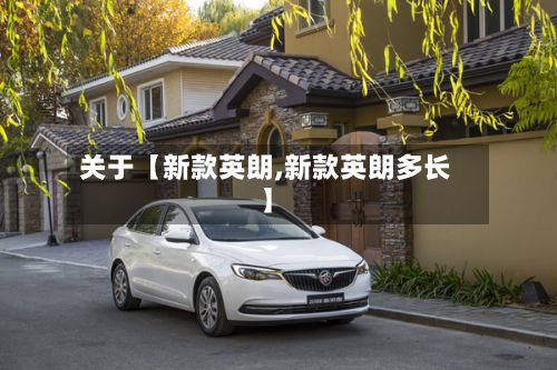 关于【新款英朗,新款英朗多长】
