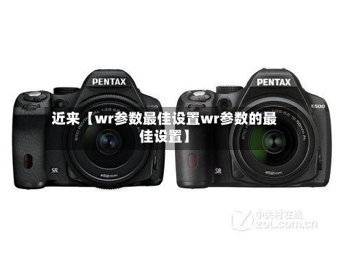 近来【wr参数最佳设置wr参数的最佳设置】