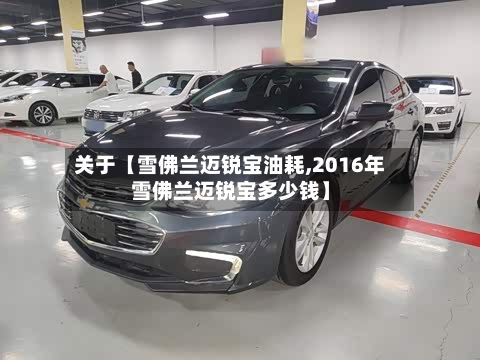 关于【雪佛兰迈锐宝油耗,2016年雪佛兰迈锐宝多少钱】