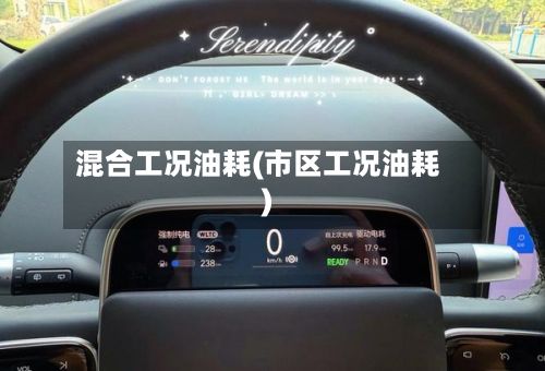 混合工况油耗(市区工况油耗)