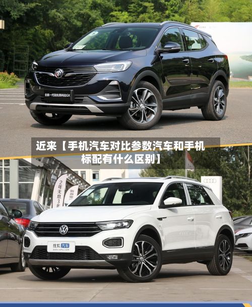 近来【手机汽车对比参数汽车和手机标配有什么区别】-第2张图片