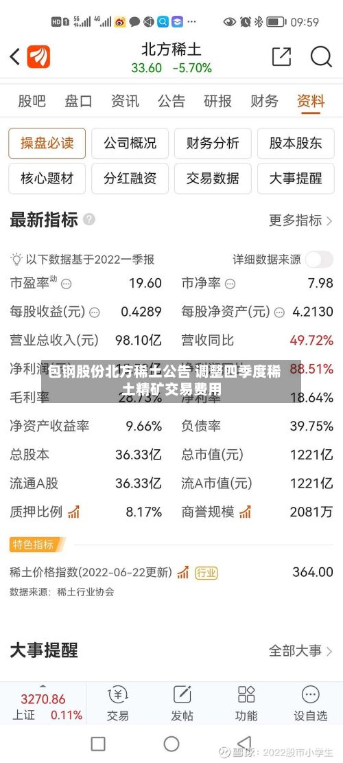 包钢股份北方稀土公告 调整四季度稀土精矿交易费用