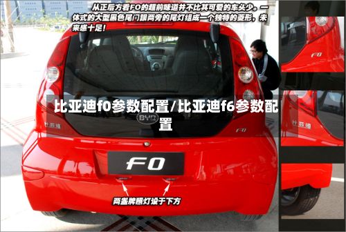 比亚迪f0参数配置/比亚迪f6参数配置-第3张图片