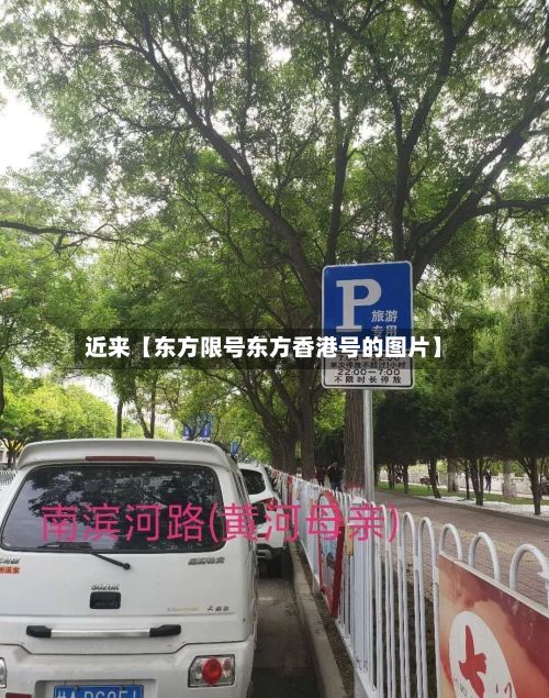 近来【东方限号东方香港号的图片】