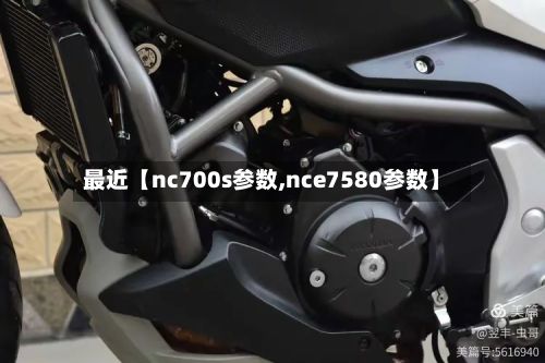 最近【nc700s参数,nce7580参数】