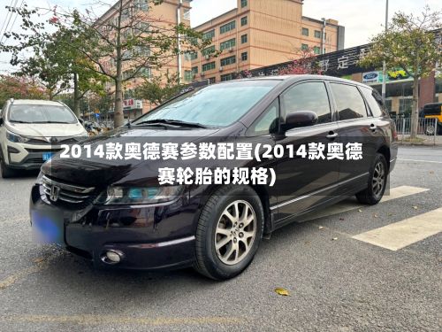 2014款奥德赛参数配置(2014款奥德赛轮胎的规格)