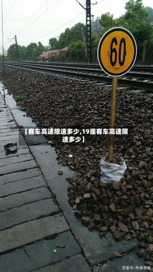 【客车高速限速多少,19座客车高速限速多少】-第3张图片