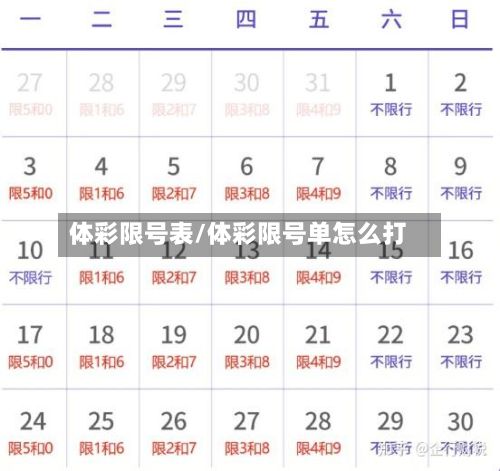 体彩限号表/体彩限号单怎么打