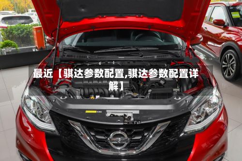 最近【骐达参数配置,骐达参数配置详解】