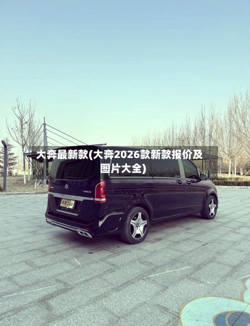 大奔最新款(大奔2026款新款报价及图片大全)-第2张图片