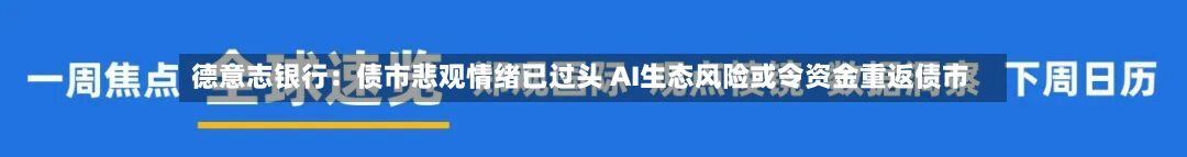 德意志银行:债市悲观情绪已过头 AI生态风险或令资金重返债市-第2张图片