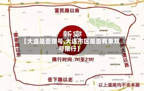 【大连是否限号,大连市区是否有单双号限行】-第1张图片