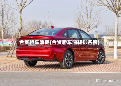 合资轿车油耗(合资轿车油耗排名榜)