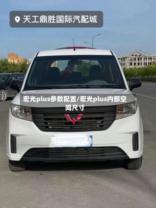 宏光plus参数配置/宏光plus内部空间尺寸-第2张图片
