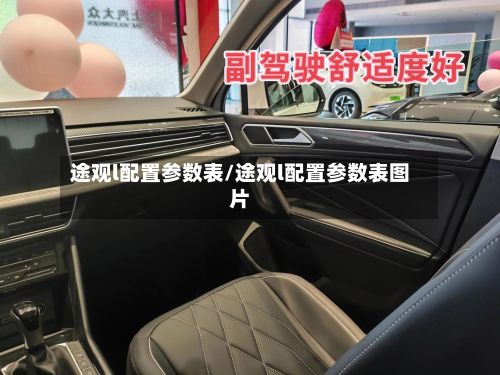 途观l配置参数表/途观l配置参数表图片-第2张图片