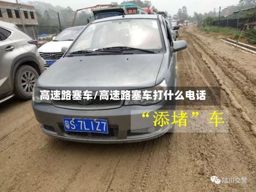 高速路塞车/高速路塞车打什么电话