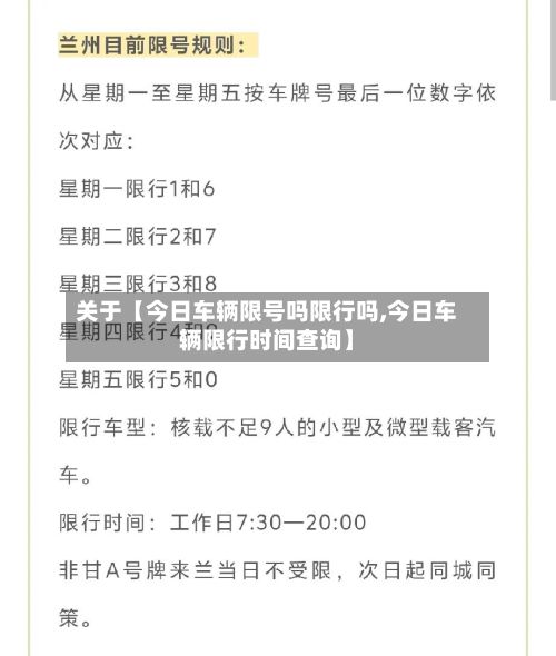 关于【今日车辆限号吗限行吗,今日车辆限行时间查询】-第1张图片