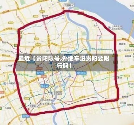最近【贵阳限号,外地车进贵阳要限行吗】