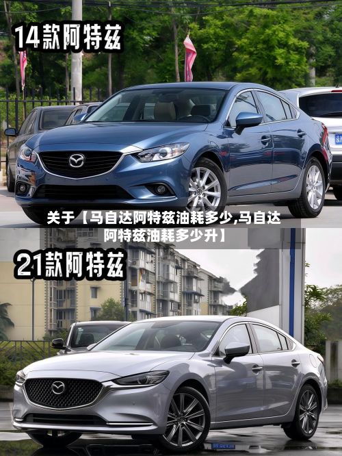 关于【马自达阿特兹油耗多少,马自达阿特兹油耗多少升】-第2张图片