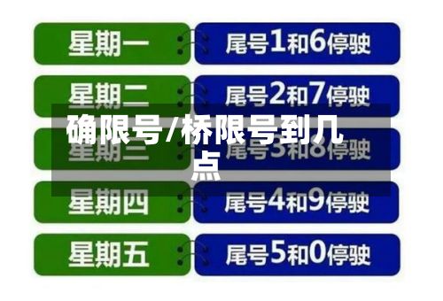 确限号/桥限号到几点
