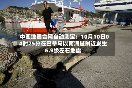 中国地震台网自动测定:10月10日04时25分在巴拿马以南海域附近发生6.9级左右地震-第2张图片