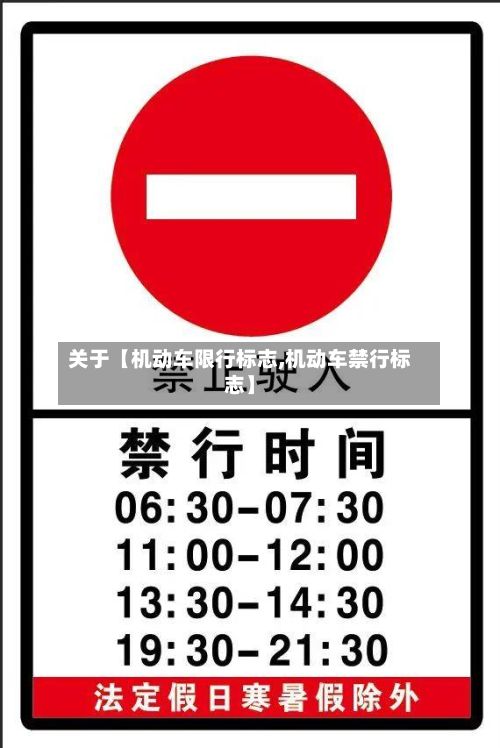 关于【机动车限行标志,机动车禁行标志】